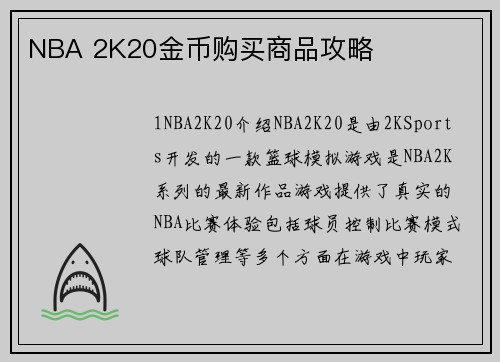 NBA 2K20金币购买商品攻略