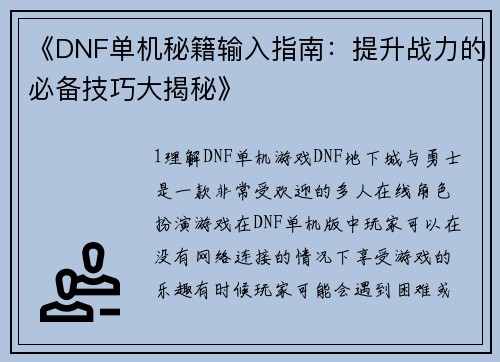 《DNF单机秘籍输入指南：提升战力的必备技巧大揭秘》