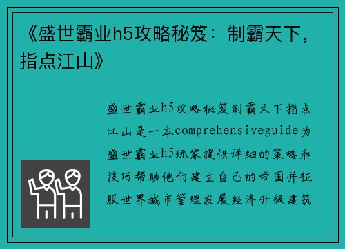 《盛世霸业h5攻略秘笈：制霸天下，指点江山》