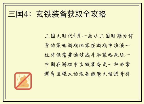 三国4：玄铁装备获取全攻略