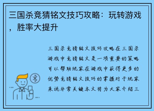 三国杀竞猜铭文技巧攻略：玩转游戏，胜率大提升