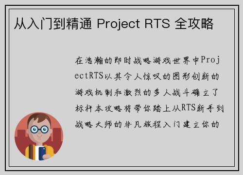 从入门到精通 Project RTS 全攻略