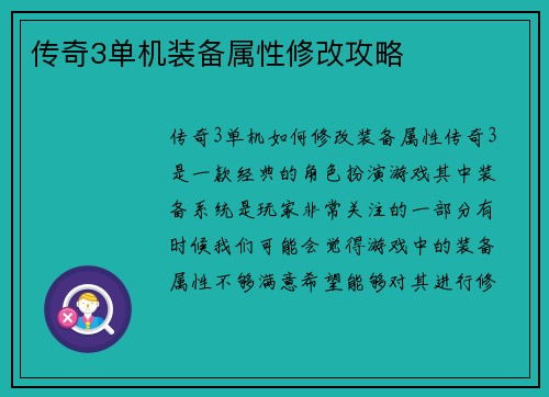 传奇3单机装备属性修改攻略