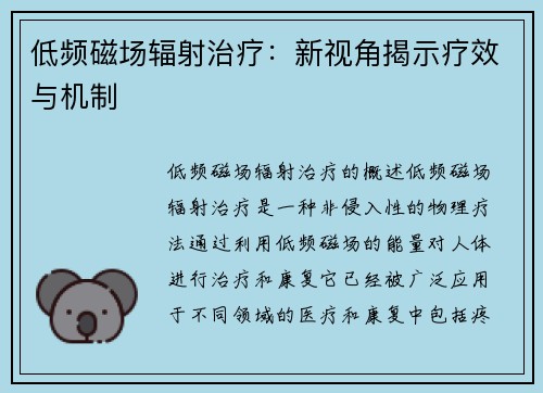 低频磁场辐射治疗：新视角揭示疗效与机制