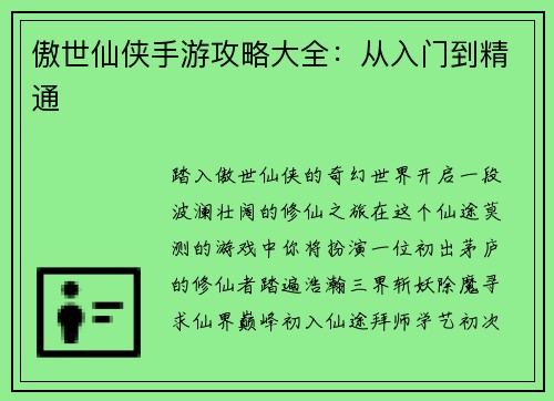 傲世仙侠手游攻略大全：从入门到精通