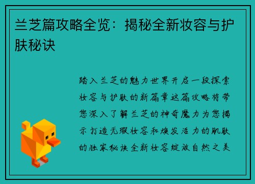 兰芝篇攻略全览：揭秘全新妆容与护肤秘诀