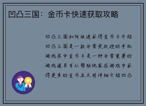 凹凸三国：金币卡快速获取攻略