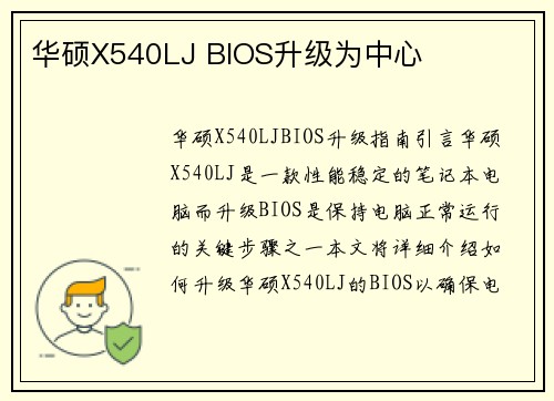 华硕X540LJ BIOS升级为中心