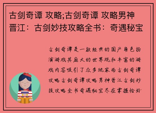 古剑奇谭 攻略;古剑奇谭 攻略男神 晋江：古剑妙技攻略全书：奇遇秘宝尽在掌握
