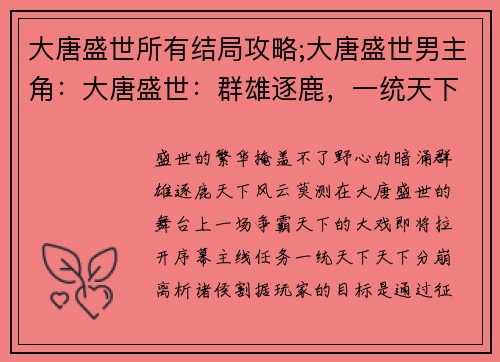 大唐盛世所有结局攻略;大唐盛世男主角：大唐盛世：群雄逐鹿，一统天下