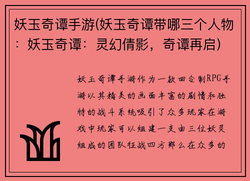 妖玉奇谭手游(妖玉奇谭带哪三个人物：妖玉奇谭：灵幻倩影，奇谭再启)