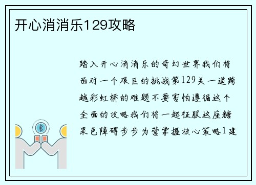开心消消乐129攻略