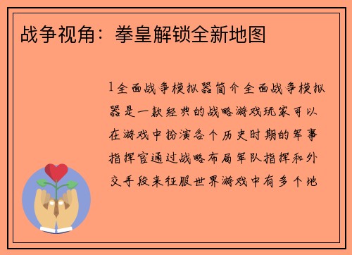 战争视角：拳皇解锁全新地图