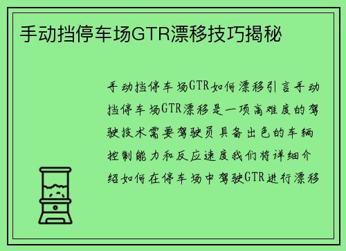 手动挡停车场GTR漂移技巧揭秘