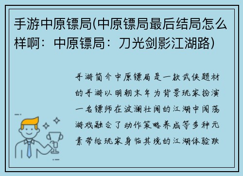 手游中原镖局(中原镖局最后结局怎么样啊：中原镖局：刀光剑影江湖路)