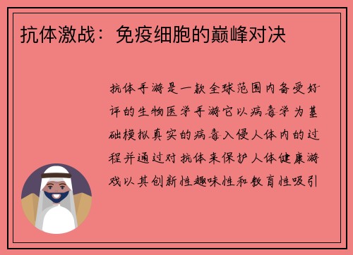 抗体激战：免疫细胞的巅峰对决