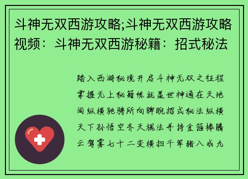 斗神无双西游攻略;斗神无双西游攻略视频：斗神无双西游秘籍：招式秘法尽显无穷