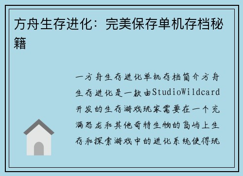 方舟生存进化：完美保存单机存档秘籍