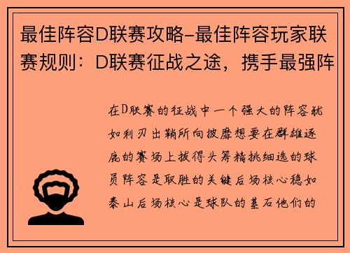 最佳阵容D联赛攻略-最佳阵容玩家联赛规则：D联赛征战之途，携手最强阵容所向披靡