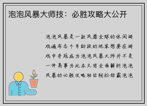 泡泡风暴大师技：必胜攻略大公开