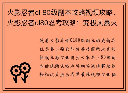 火影忍者ol 80级副本攻略视频攻略、火影忍者ol80忍考攻略：究极风暴火影忍者OL 80级副本攻略实战详解