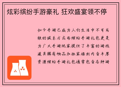 炫彩缤纷手游豪礼 狂欢盛宴领不停