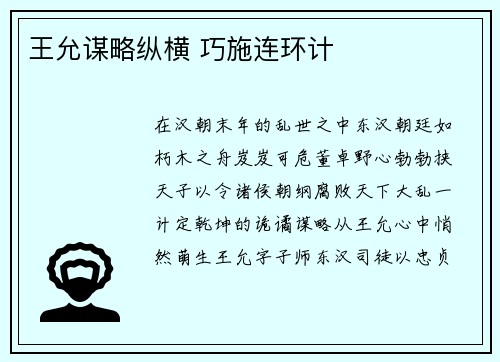 王允谋略纵横 巧施连环计