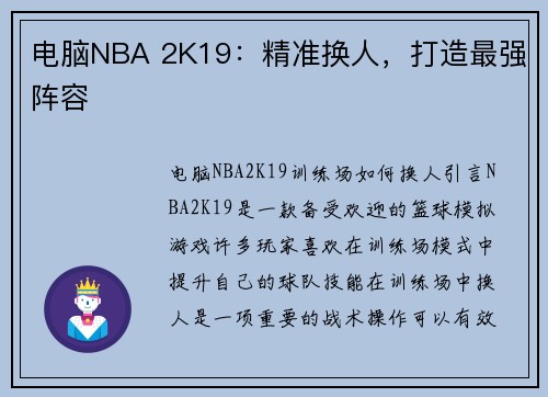 电脑NBA 2K19：精准换人，打造最强阵容