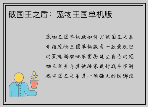 破国王之盾：宠物王国单机版