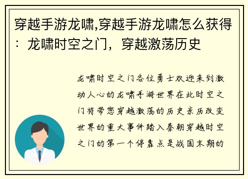 穿越手游龙啸,穿越手游龙啸怎么获得：龙啸时空之门，穿越激荡历史