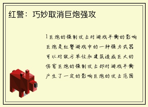 红警：巧妙取消巨炮强攻