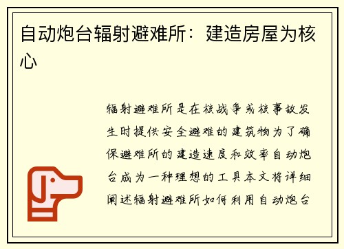自动炮台辐射避难所：建造房屋为核心