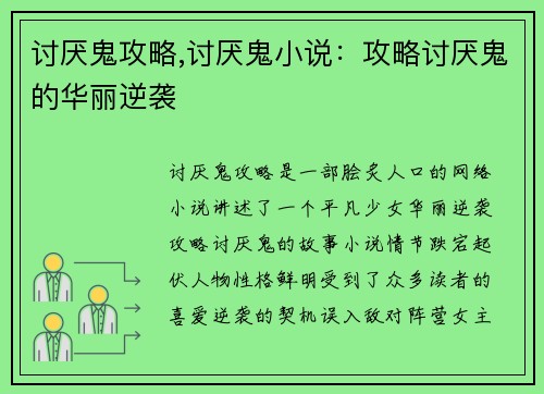讨厌鬼攻略,讨厌鬼小说:攻略讨厌鬼的华丽逆袭 讨厌鬼攻略,讨厌鬼小说:攻略讨厌鬼的华丽逆袭