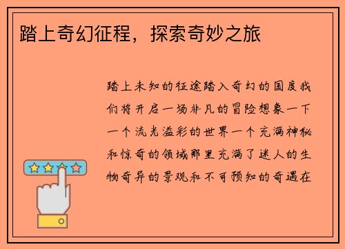 踏上奇幻征程,探索奇妙之旅 踏上奇幻征程,探索奇妙之旅