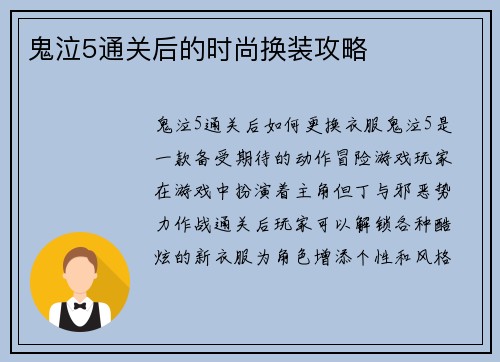 鬼泣5通关后的时尚换装攻略 鬼泣5通关后的时尚换装攻略