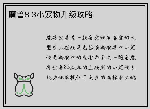 魔兽8.3小宠物升级攻略 魔兽8.3小宠物升级攻略