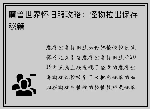 魔兽世界怀旧服攻略:怪物拉出保存秘籍 魔兽世界怀旧服攻略:怪物拉出保存秘籍