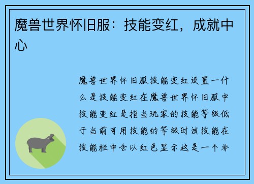 魔兽世界怀旧服：技能变红，成就中心