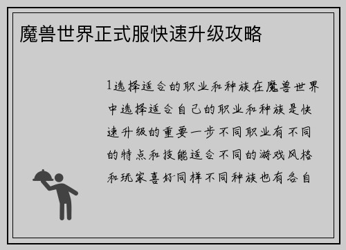 魔兽世界正式服快速升级攻略 魔兽世界正式服快速升级攻略