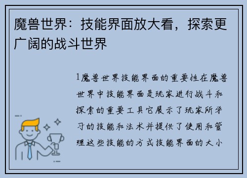 魔兽世界:技能界面放大看,探索更广阔的战斗世界 魔兽世界:技能界面放大看,探索更广阔的战斗世界