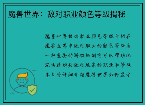 魔兽世界:敌对职业颜色等级揭秘 魔兽世界:敌对职业颜色等级揭秘