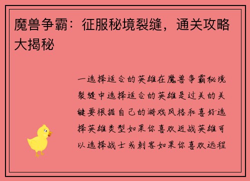 魔兽争霸:征服秘境裂缝,通关攻略大揭秘 魔兽争霸:征服秘境裂缝,通关攻略大揭秘