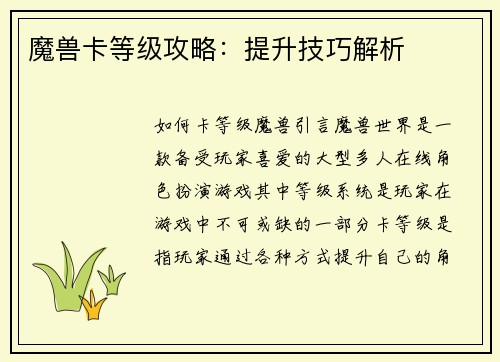 魔兽卡等级攻略:提升技巧解析 魔兽卡等级攻略:提升技巧解析