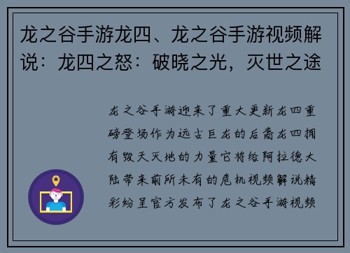 龙之谷手游龙四、龙之谷手游视频解说:龙四之怒:破晓之光,灭世之途