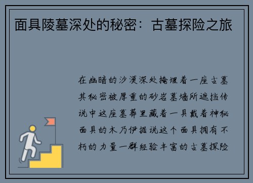 面具陵墓深处的秘密：古墓探险之旅