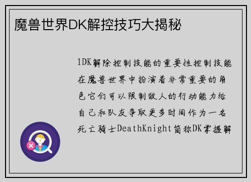 魔兽世界DK解控技巧大揭秘
