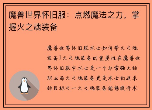 魔兽世界怀旧服：点燃魔法之力，掌握火之魂装备